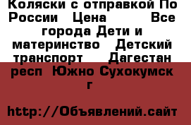 Коляски с отправкой По России › Цена ­ 500 - Все города Дети и материнство » Детский транспорт   . Дагестан респ.,Южно-Сухокумск г.